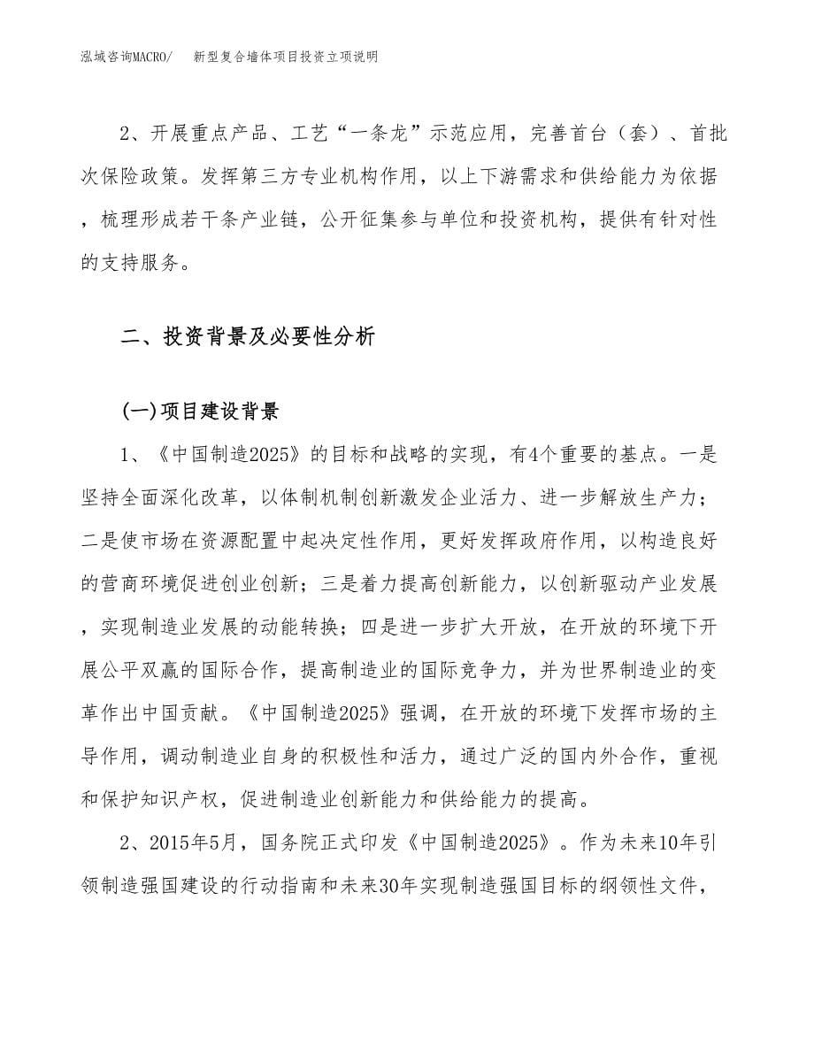 新型复合墙体项目投资立项说明.docx_第5页