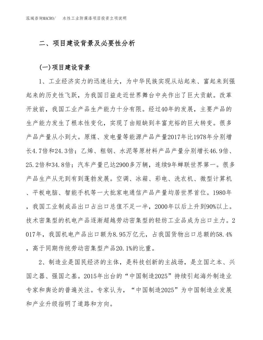 水性工业防腐漆项目投资立项说明.docx_第5页