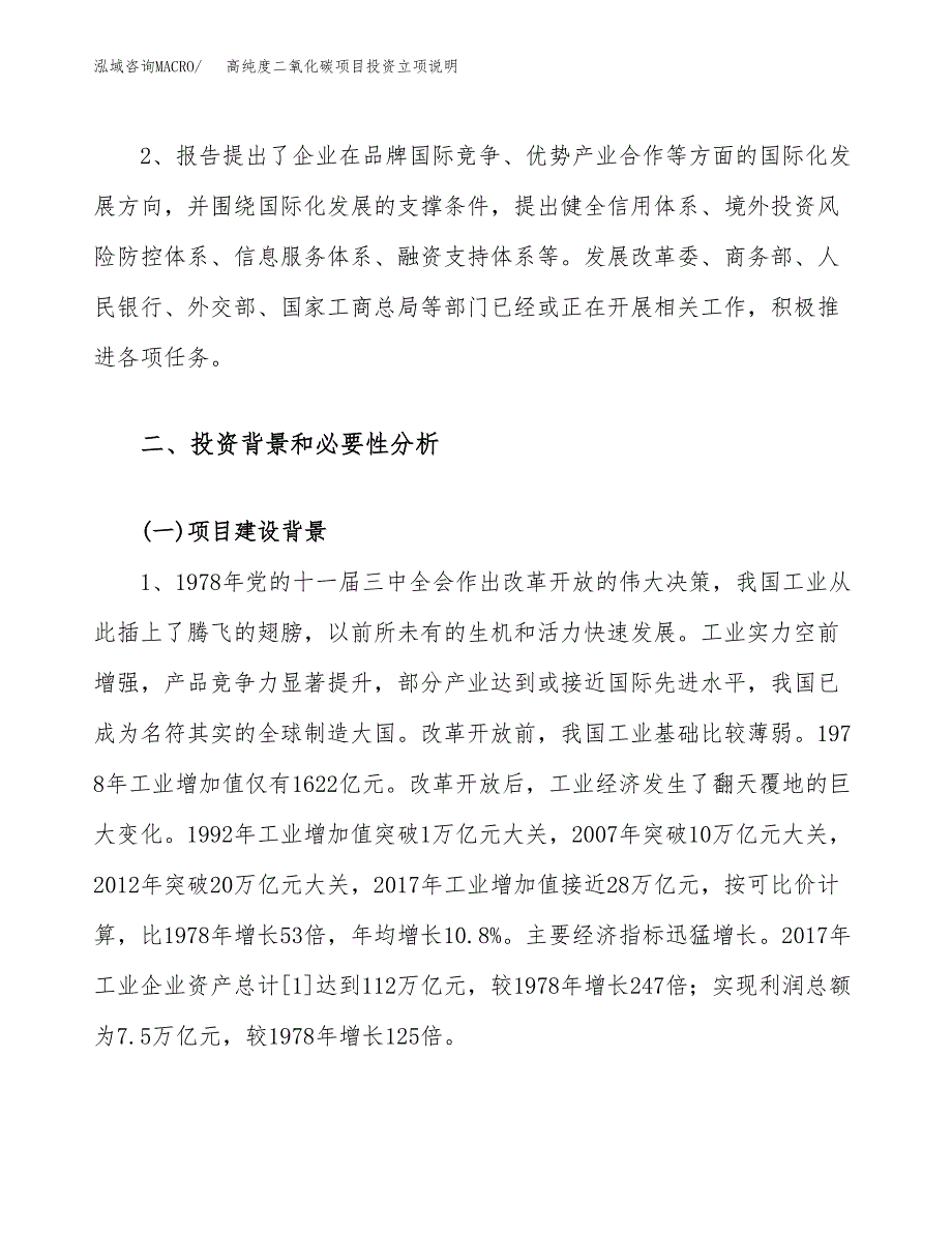 高纯度二氧化碳项目投资立项说明.docx_第4页