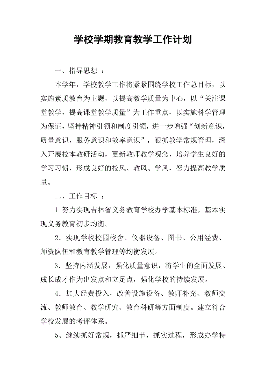 学校学期教育教学工作计划.doc_第1页