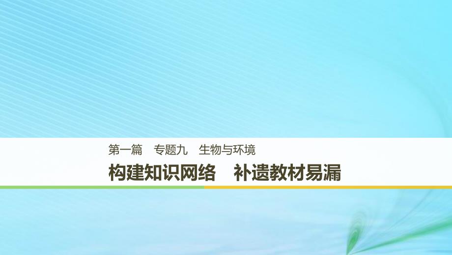 （江苏专用）2019高考生物二轮复习_专题九 生物与环境 构建知识网络 补遗教材遗漏课件_第1页