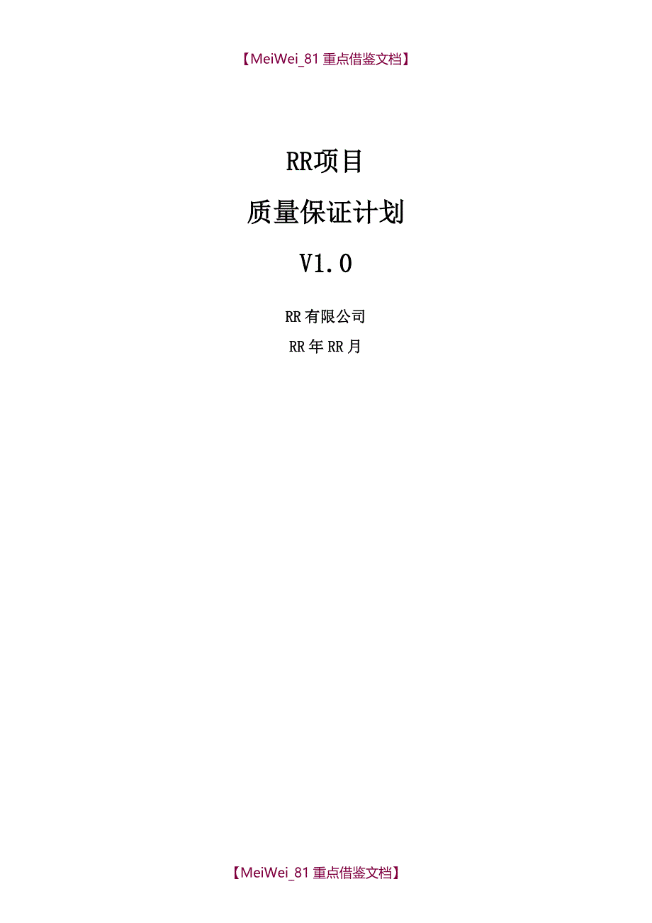 【9A文】质量保证计划(模板)_第1页