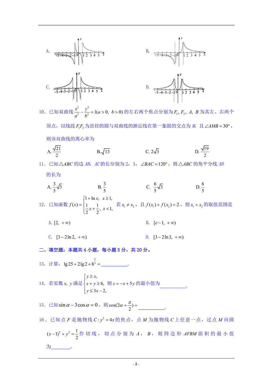 甘肃省兰州市第一中学2019届高三5月月考数学（理）试题 Word版含答案_第3页