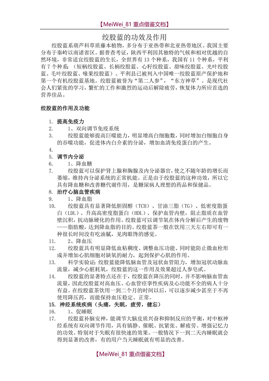 【9A文】绞股蓝的功效及作用_第1页