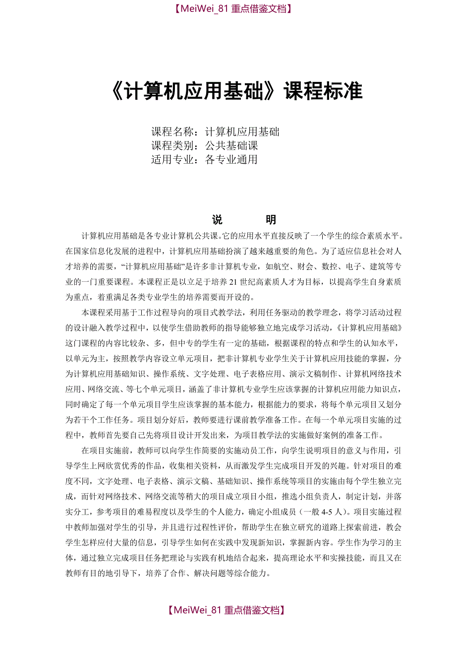 【9A文】中职《计算机基础》课程标准_第1页