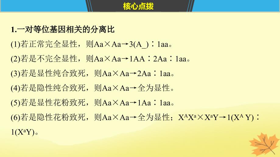 （通用版）2019版高考生物二轮复习_专题五 基因的传递规律 考点14 遗传规律相关“比例”与“实质”课件_第4页