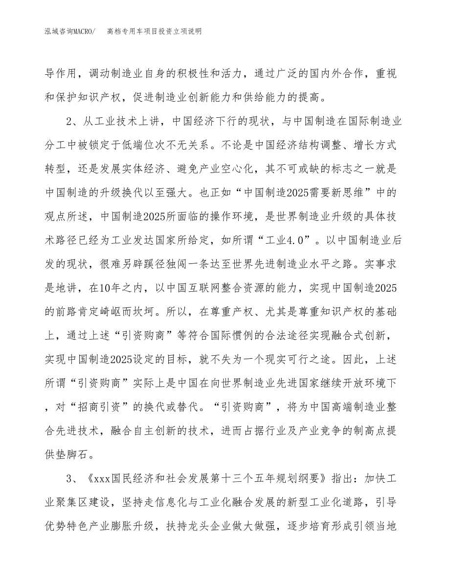 高档专用车项目投资立项说明.docx_第5页