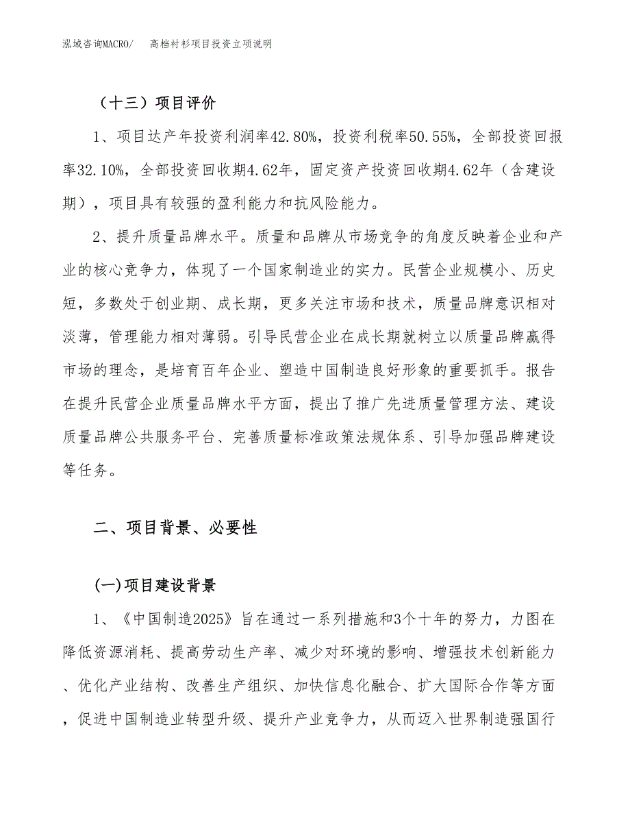 高档衬衫项目投资立项说明.docx_第4页