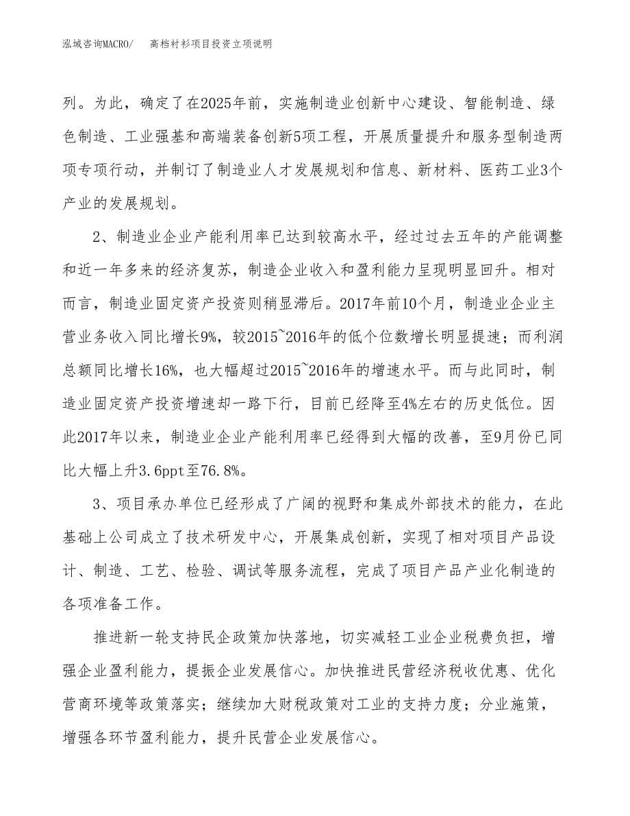 高档衬衫项目投资立项说明.docx_第5页