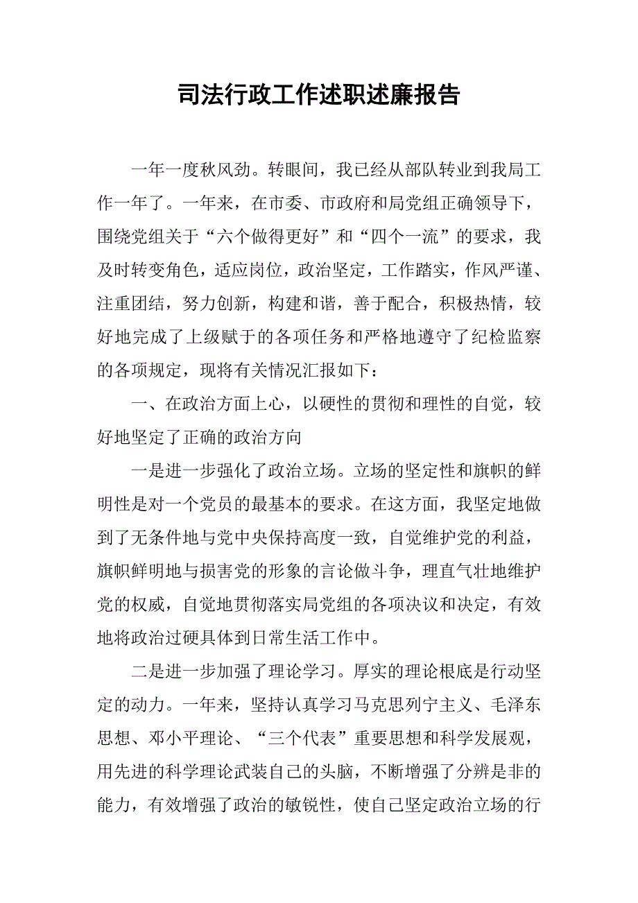 司法行政工作述职述廉报告_1.doc_第1页