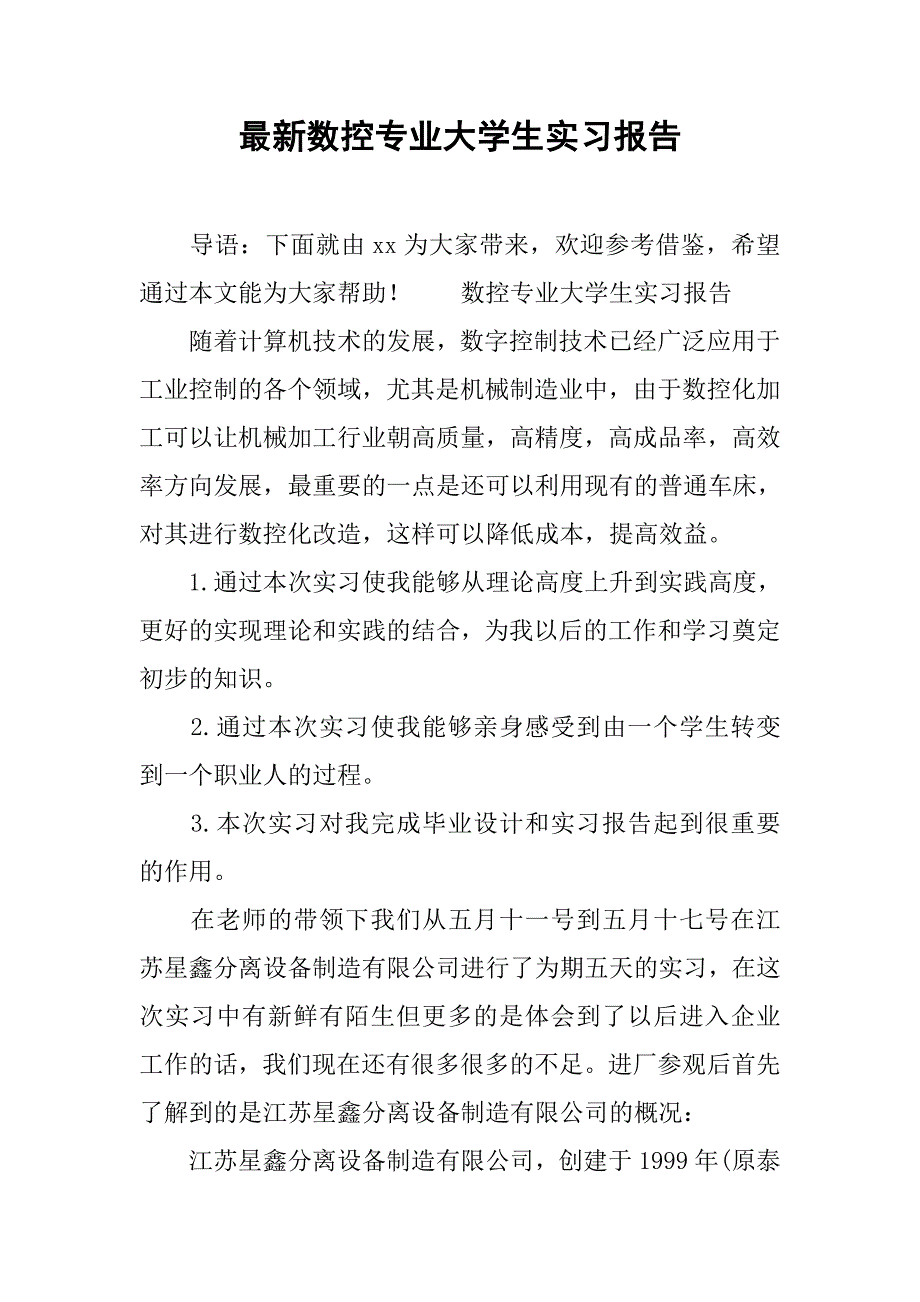 最新数控专业大学生实习报告.doc_第1页