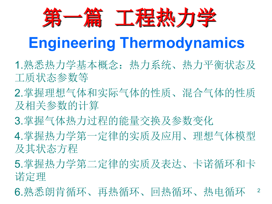 工程热力学和传热学和流体力学初级课件_第2页