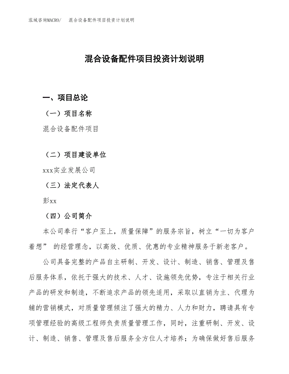 混合设备配件项目投资计划说明.docx_第1页