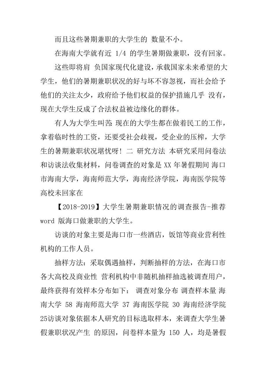 大学生暑期兼职情况的调查报告-推荐word版(3页)_第2页