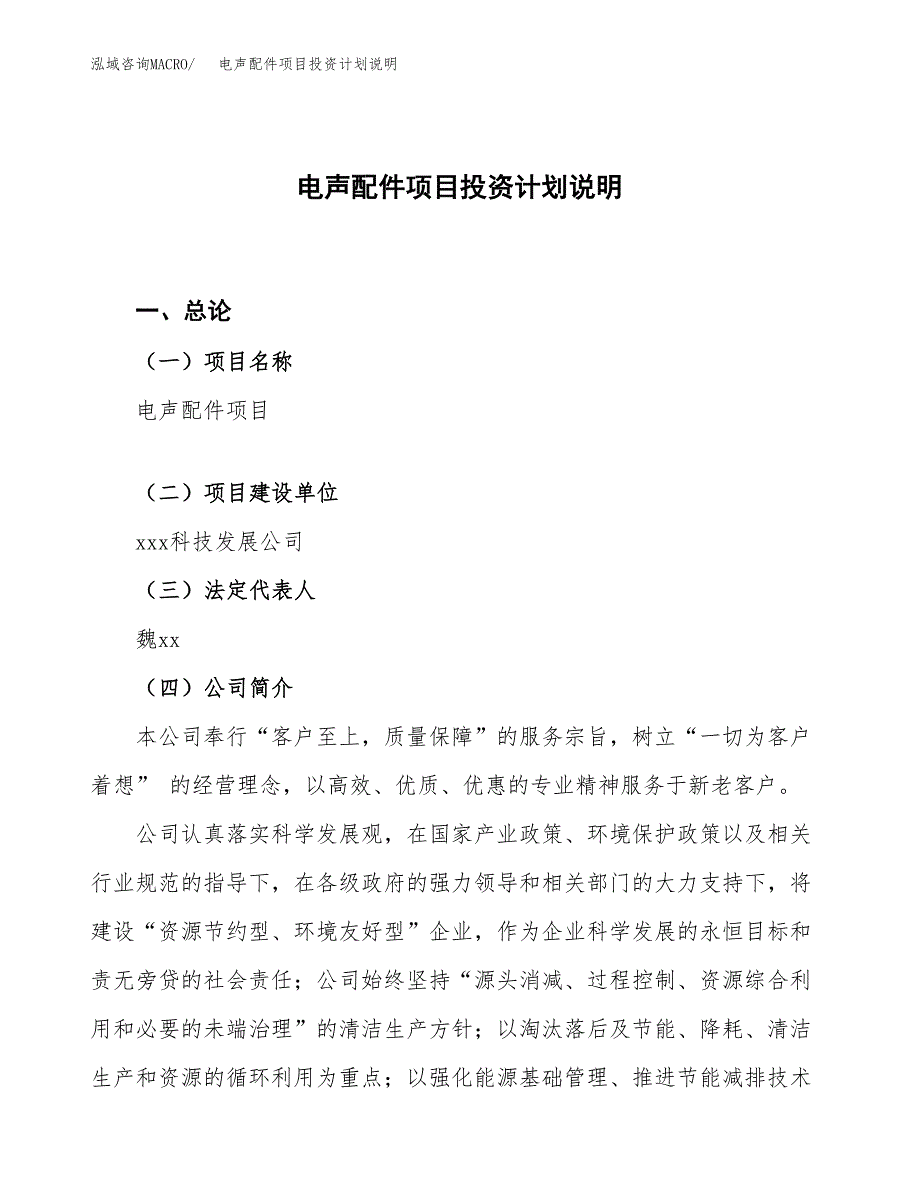 电声配件项目投资计划说明.docx_第1页