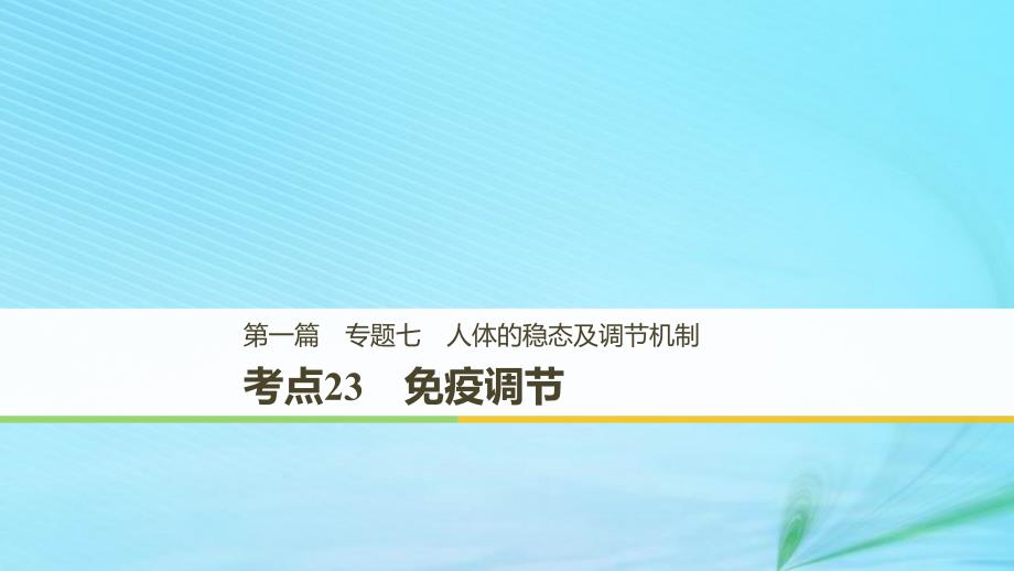 （江苏专用）2019高考生物二轮复习_专题七 人体的稳态及调节机制 考点23 免疫调节课件_第1页