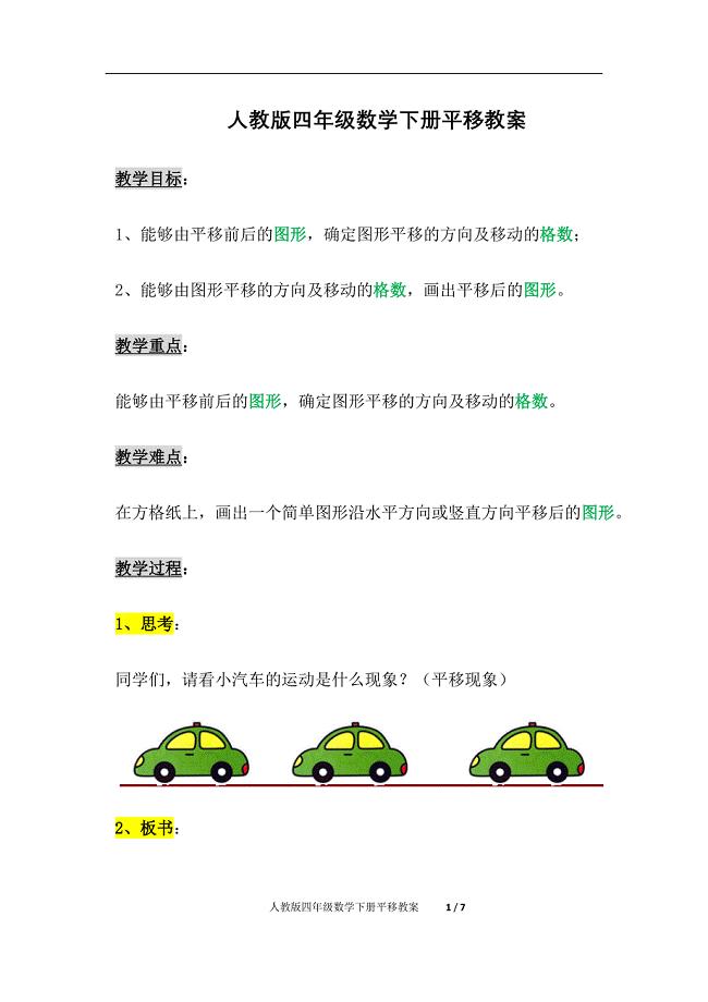 人教版四年级数学下册平移教案（精析）