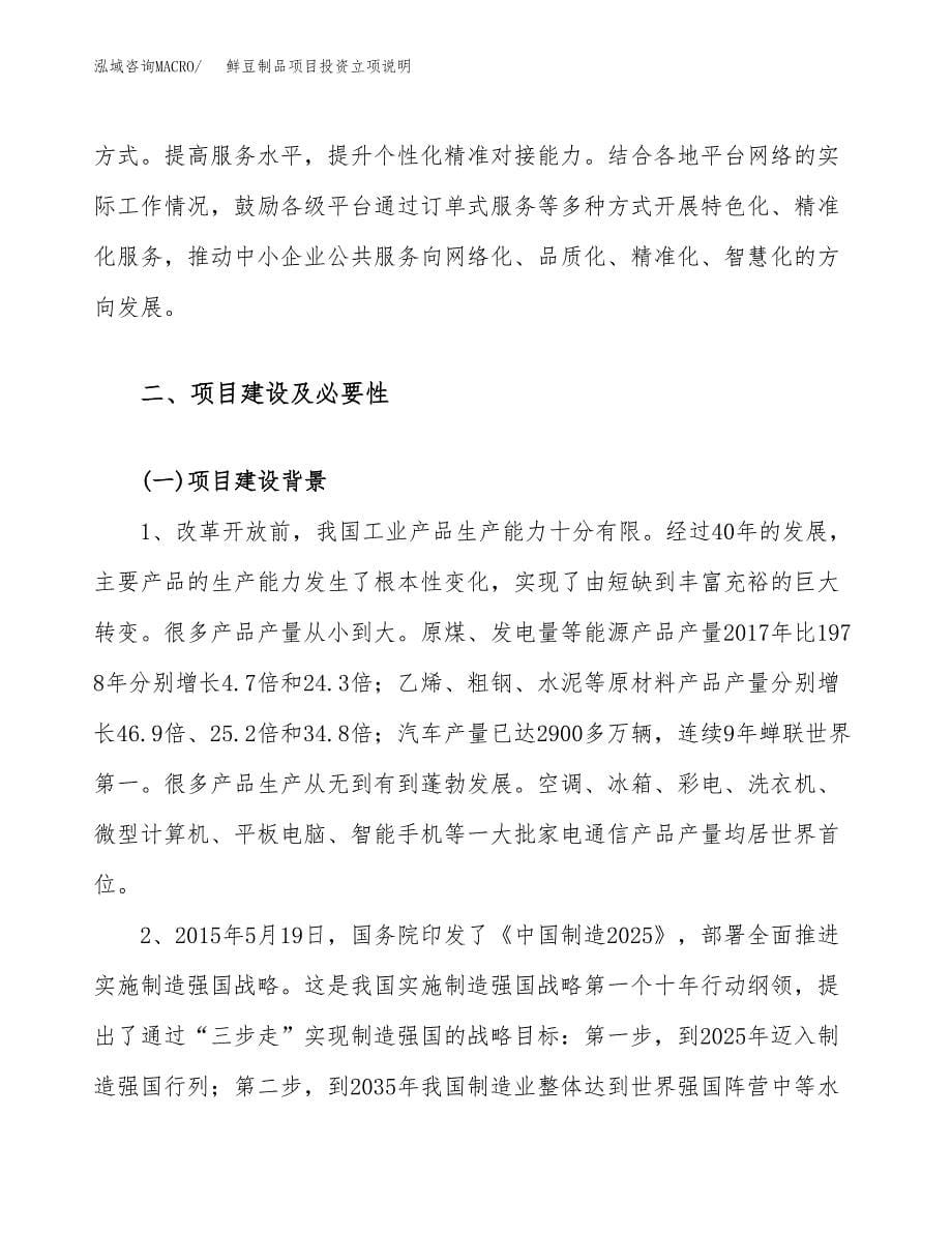 鲜豆制品项目投资立项说明.docx_第5页