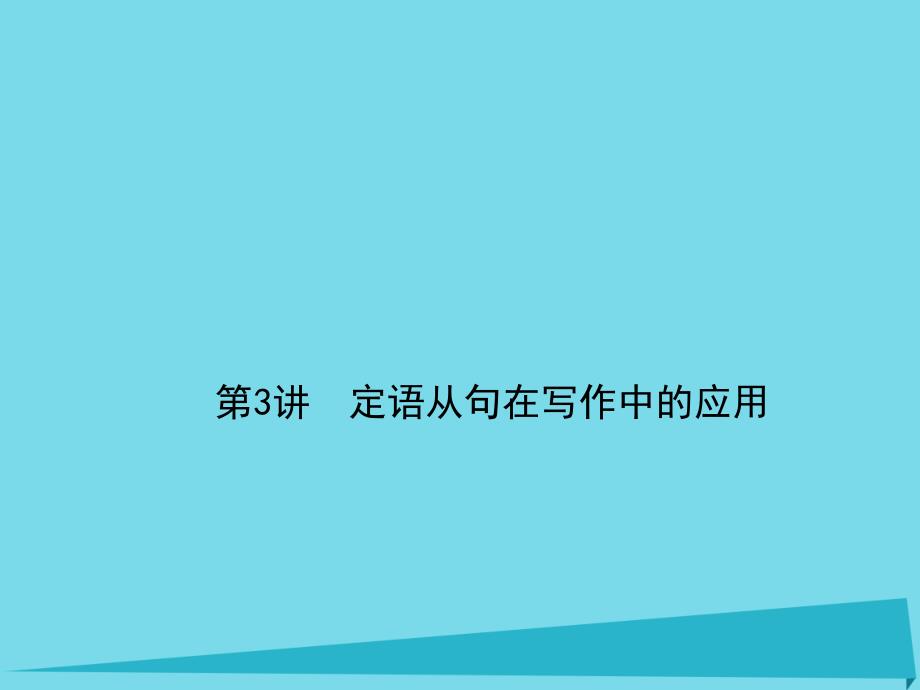 高考英语一轮复习 写作 第3讲 定语从句在写作 中的应用课件 牛津译林版_第1页