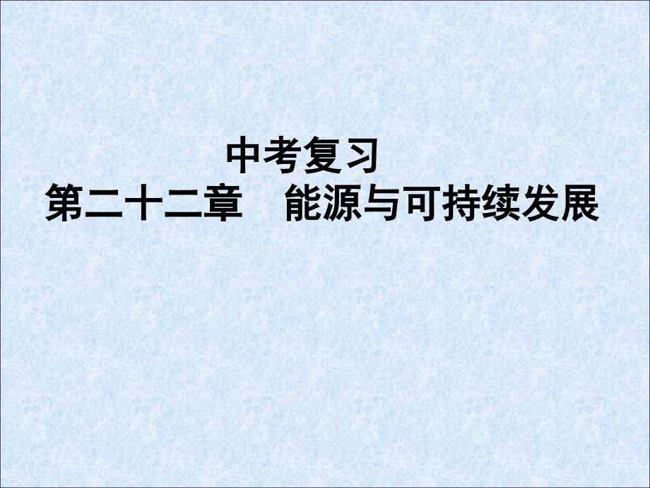 2014年人教版中考物理复习20.第二十章--能源与可持续发展解析_第1页