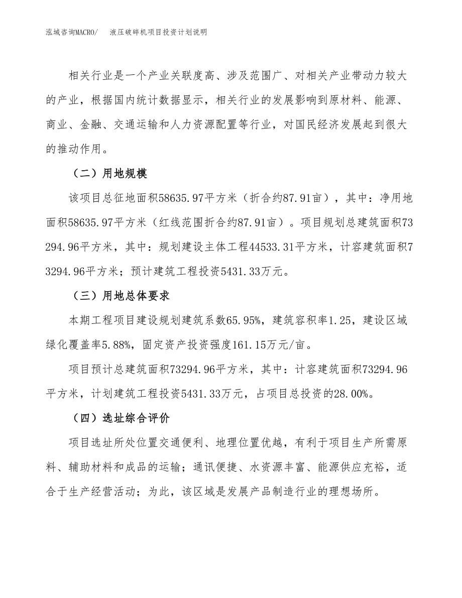 液压破碎机项目投资计划说明.docx_第5页