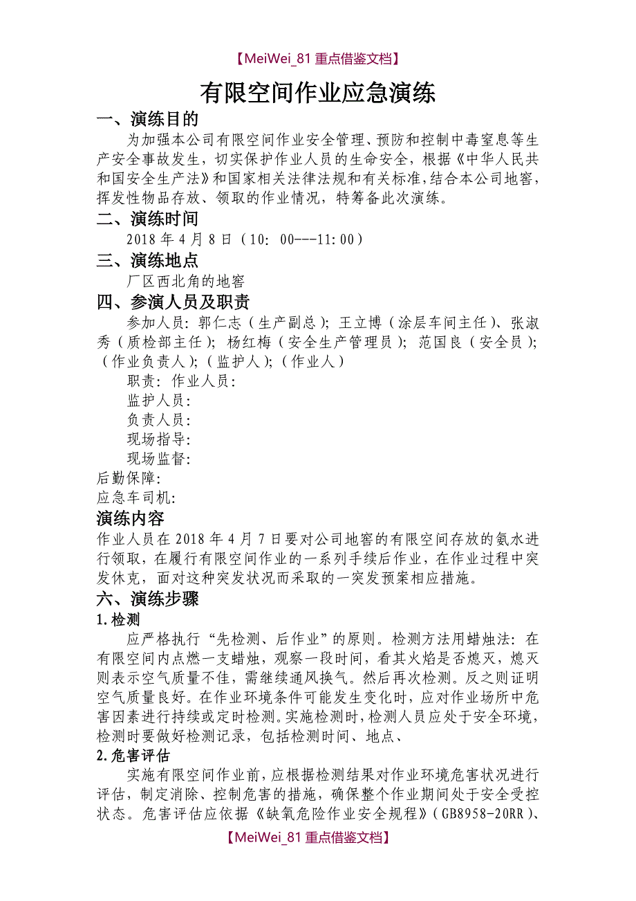 【9A文】有限空间应急演练_第1页