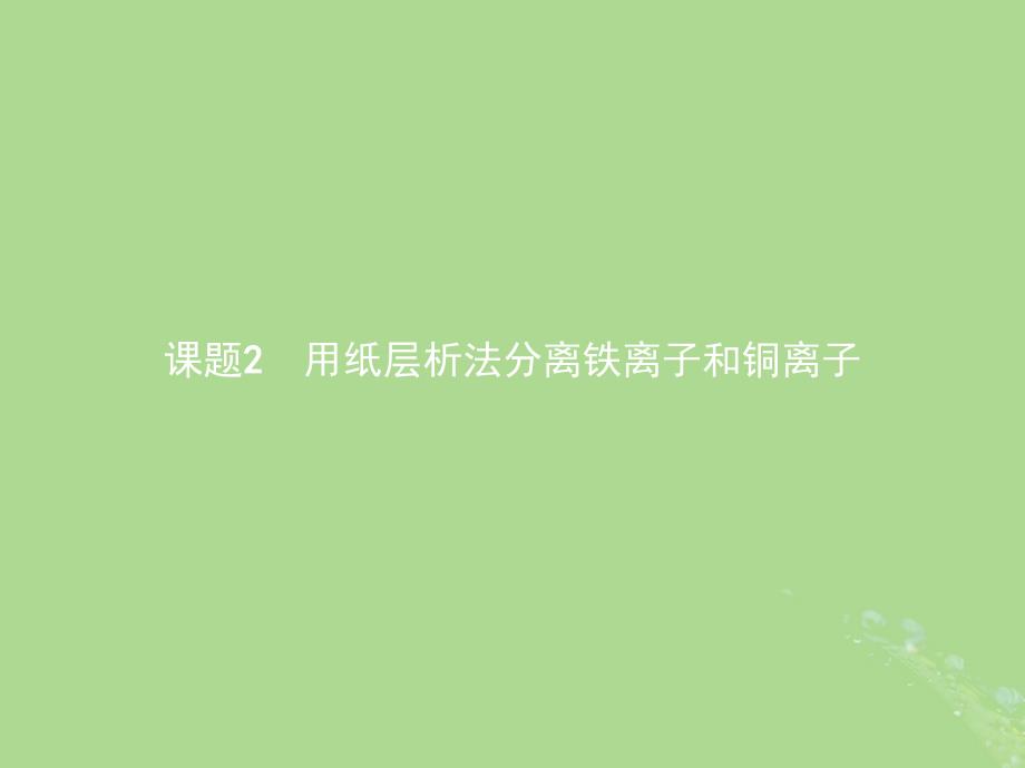 （浙江专用）2018年高中化学_专题1 物质的分离与提纯 1.2 用纸层析法分离铁离子和铜离子课件 苏教版选修6_第1页