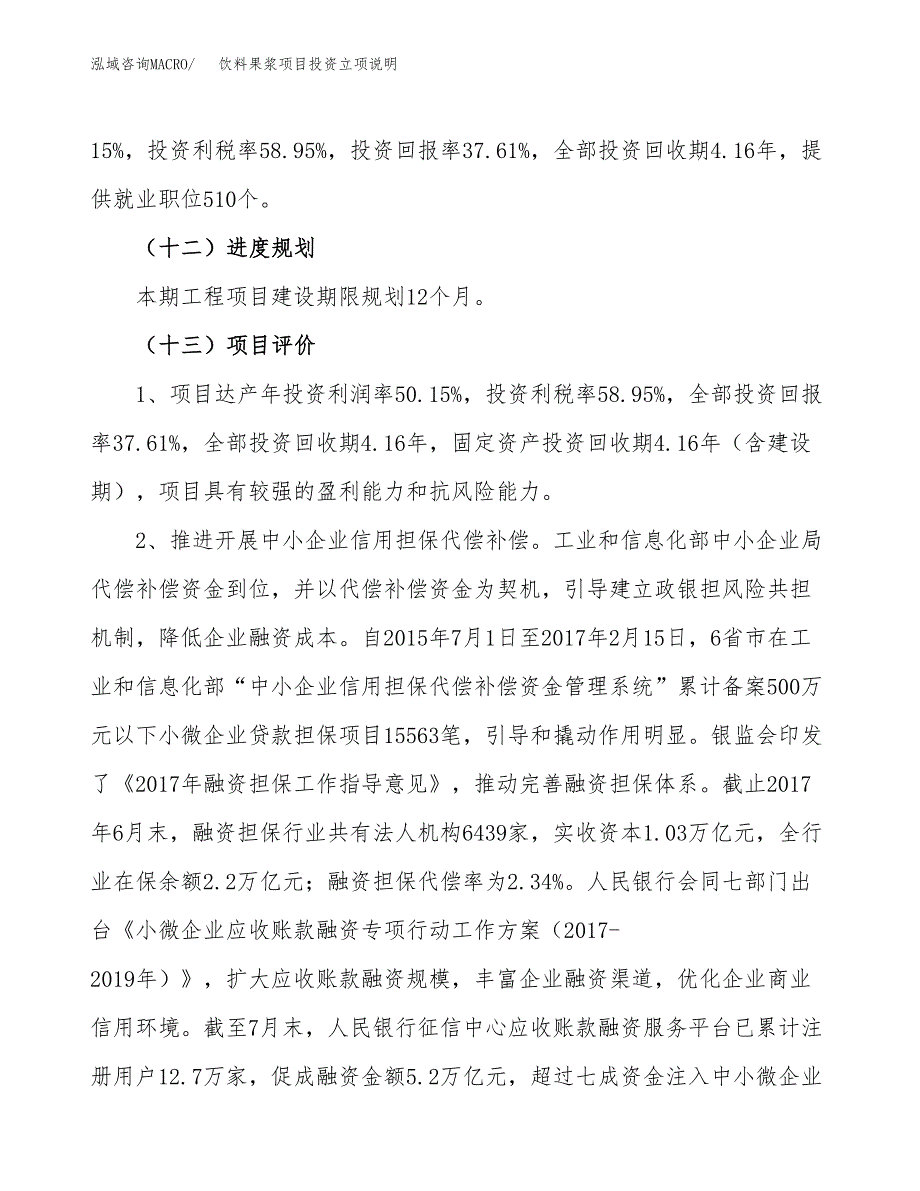 饮料果浆项目投资立项说明.docx_第4页