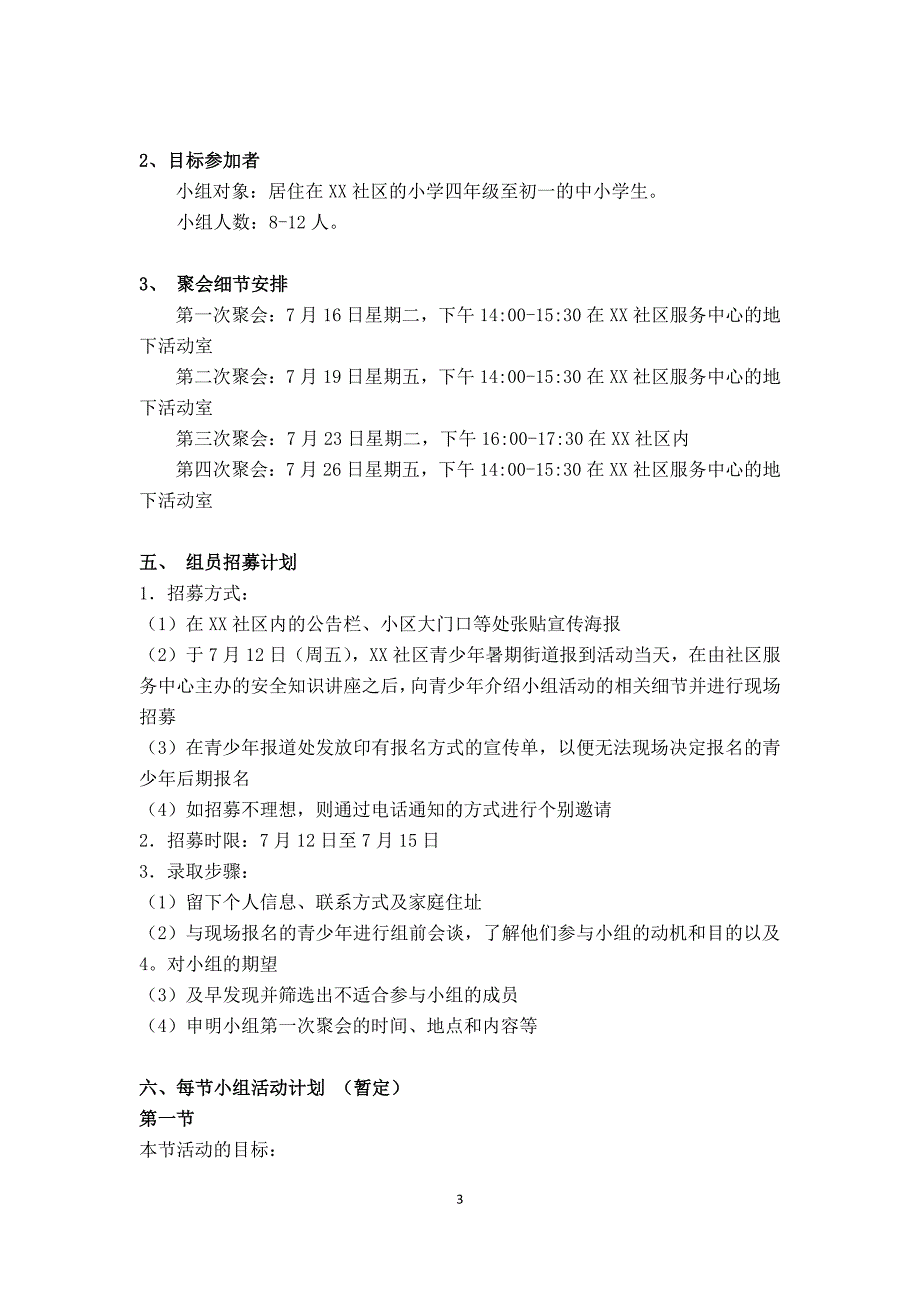 青少年暑期成长体验小组计划书_第3页