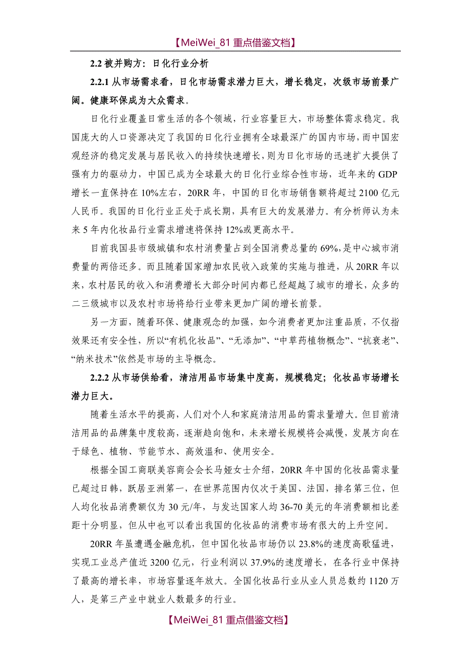 【9A文】中国平安收购上海家化案例分析_第4页