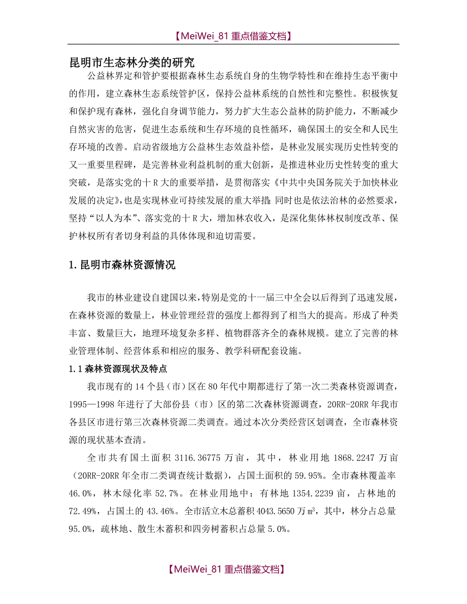 【9A文】昆明市生态林分类的研究_第1页