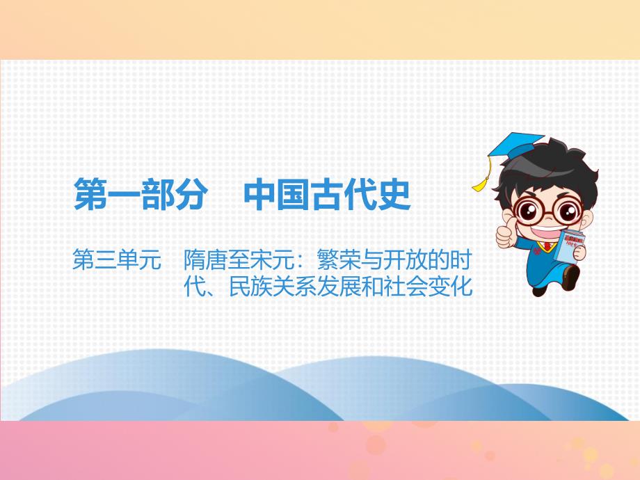 （广东专用）2019中考历史高分突破复习_第一部分 中国古代史 第三单元 隋唐至宋元 繁荣与开放的时代、民族关系发展和社会变化（讲义）课件_第1页