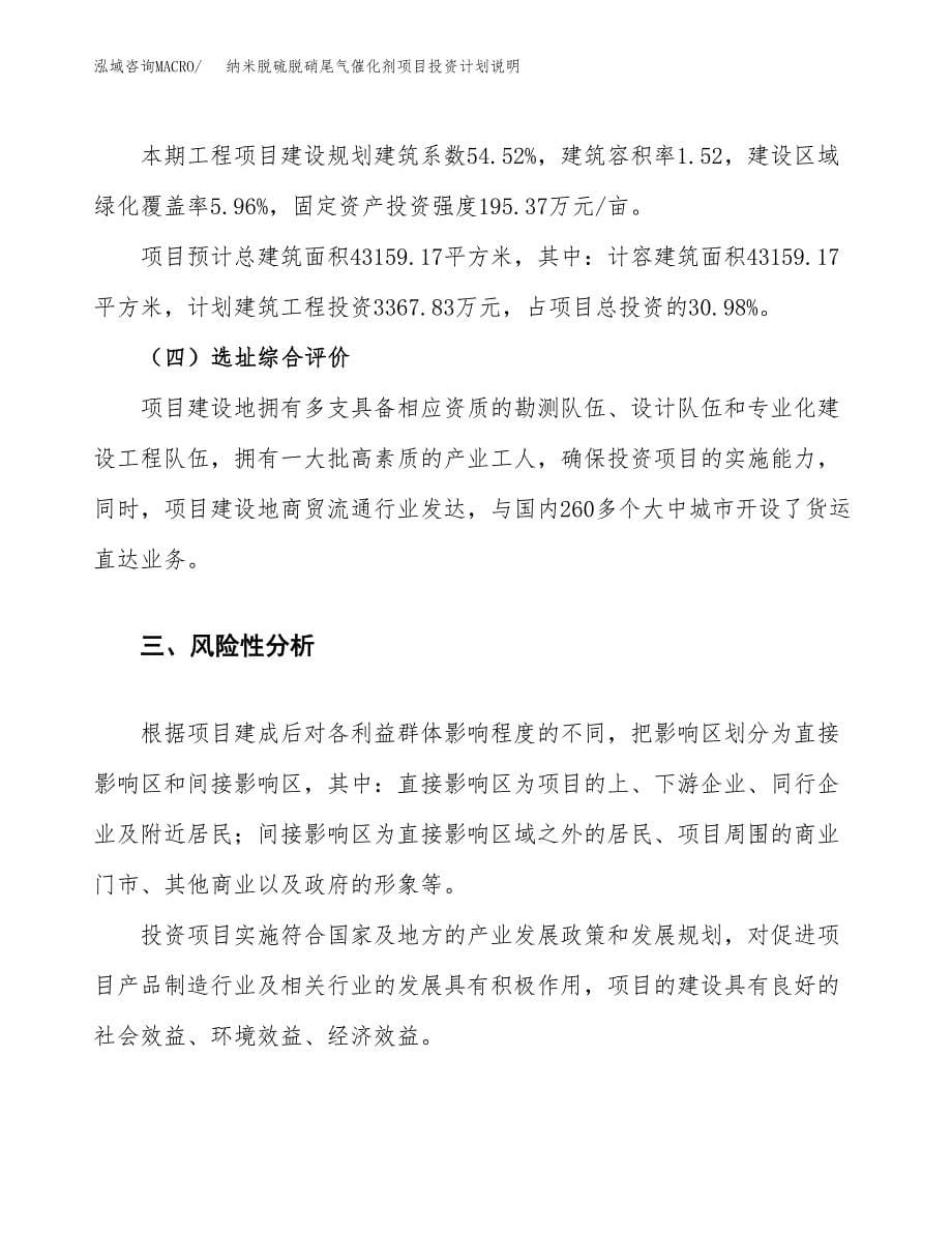 纳米脱硫脱硝尾气催化剂项目投资计划说明.docx_第5页