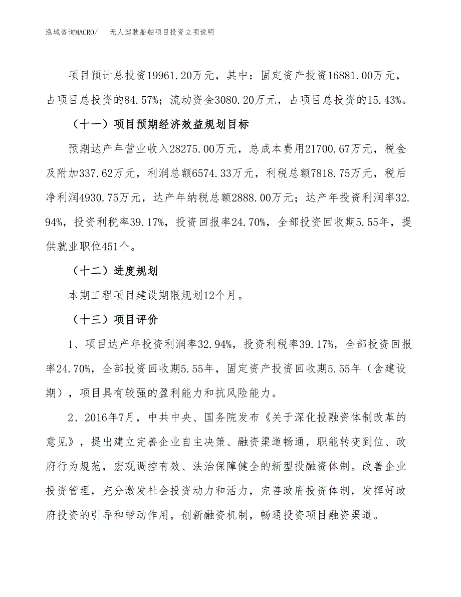 无人驾驶船舶项目投资立项说明.docx_第4页