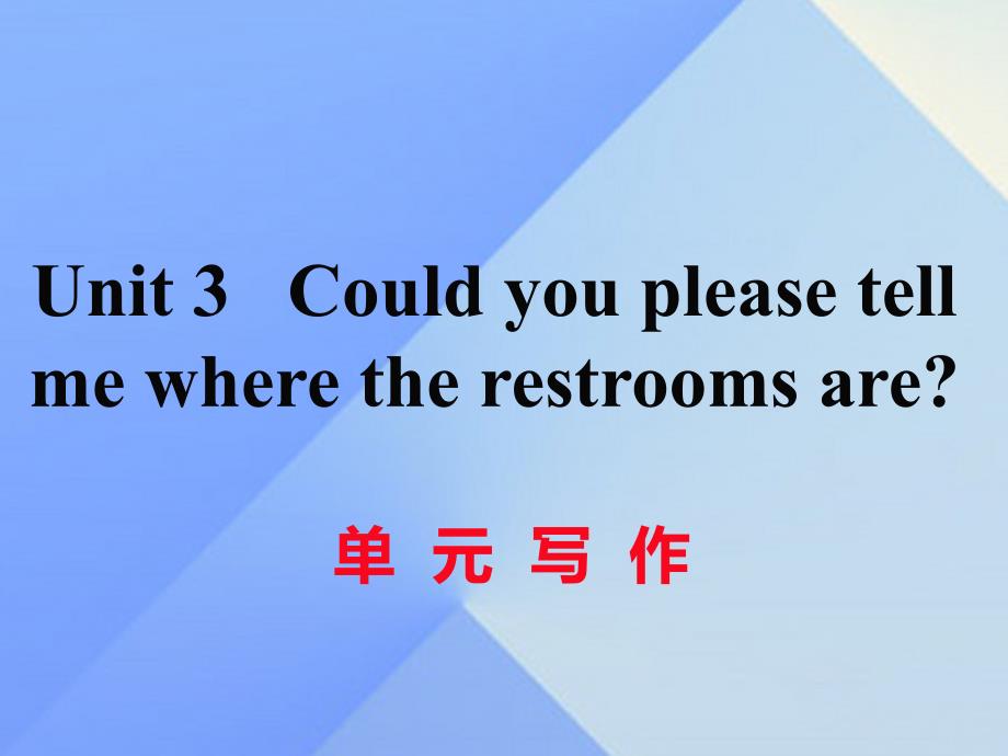 （湖南专用）九年级英语全册_unit 3 could you please tell me where the restrooms are写作练习课件 （新版）人教新目标版_第1页