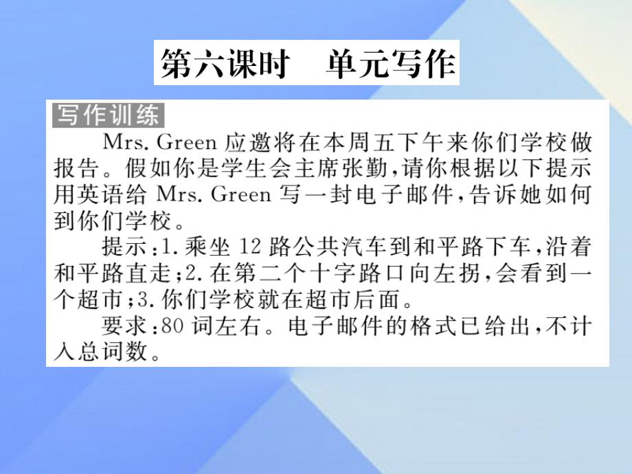 （湖南专用）九年级英语全册_unit 3 could you please tell me where the restrooms are写作练习课件 （新版）人教新目标版_第2页