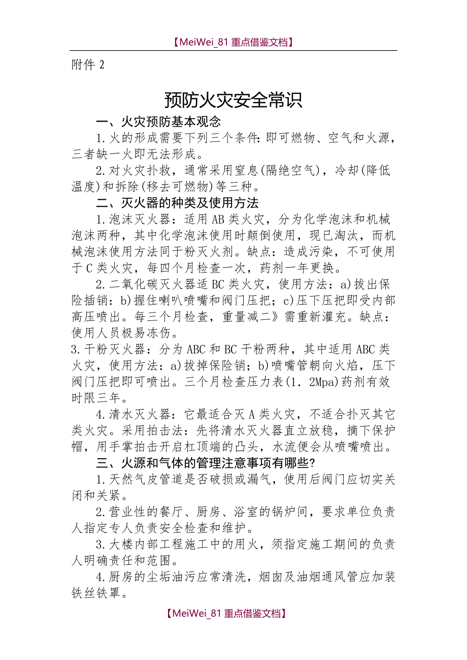 【9A文】预防火灾安全常识_第1页