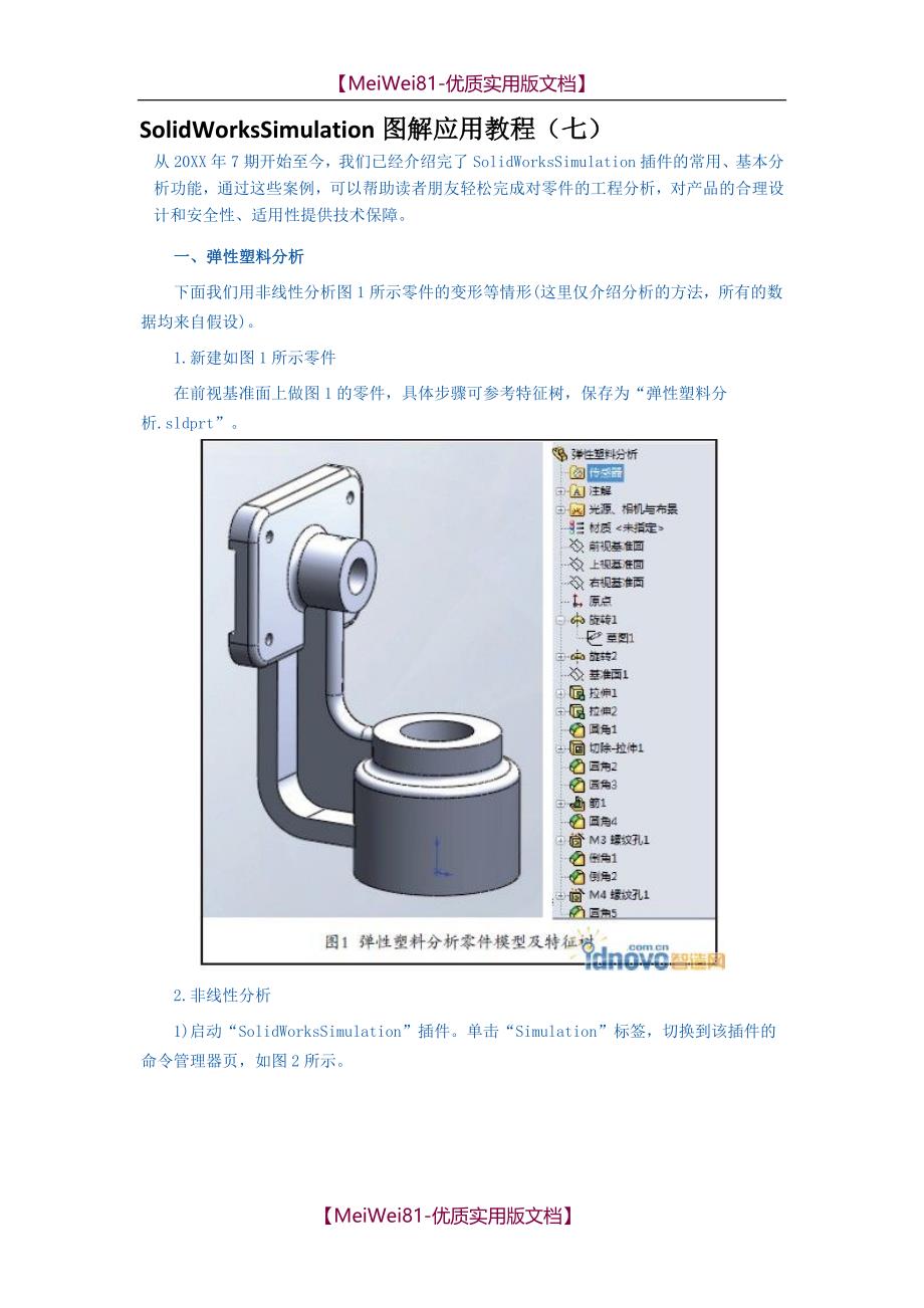 【8A版】SolidWorks Simulation图解应用教_第1页