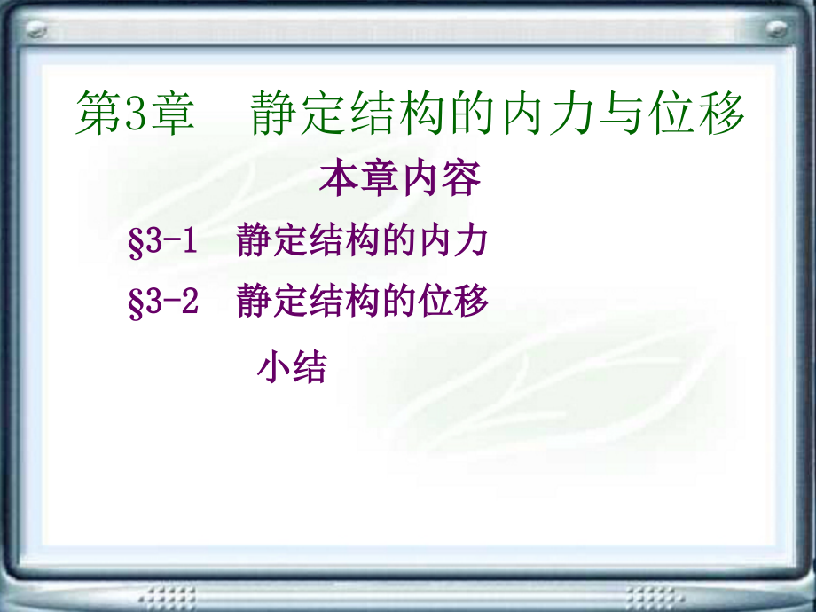 工程力学电子教案教学课件作者第三版沈养中第3章节静定结构的内力与位移课件_第2页