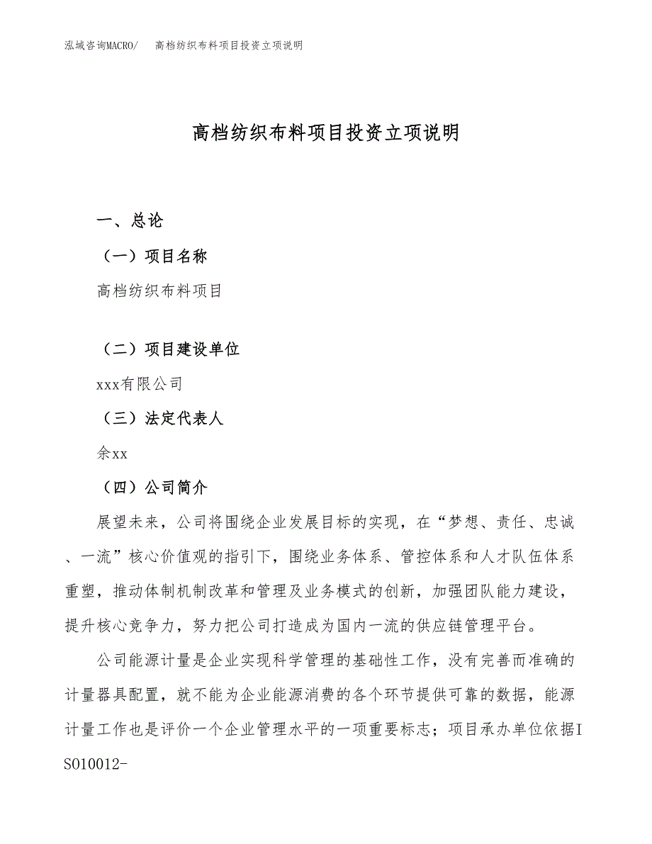 高档纺织布料项目投资立项说明.docx_第1页