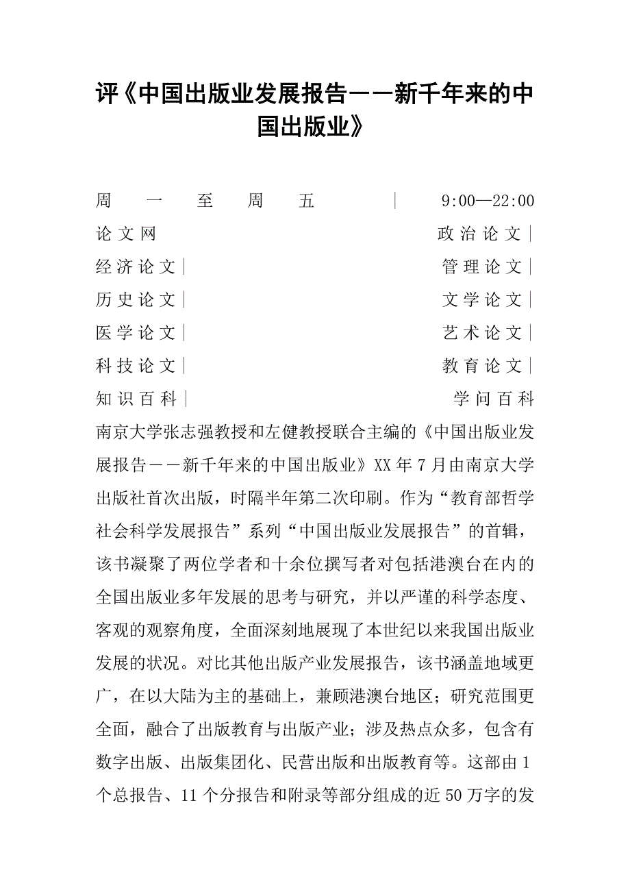 评《中国出版业发展报告――新千年来的中国出版业》_第1页