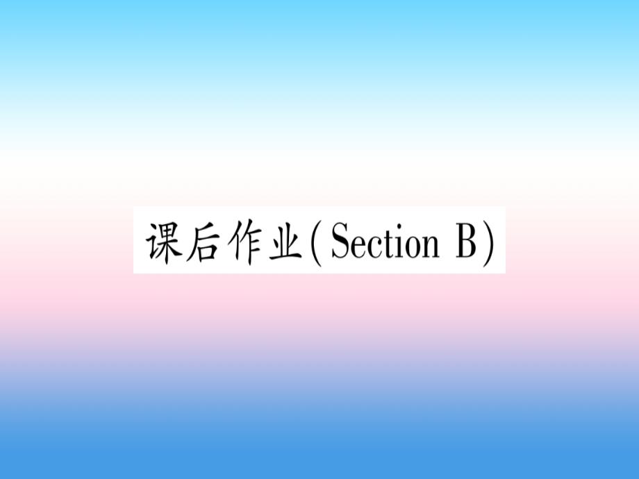 （江西专版）2019届九年级英语全册_unit 14 i remember meeting all of you in grade 7 section b课后作业课堂导练课件（含2018中考真题）（新版）人教新目标版_第1页