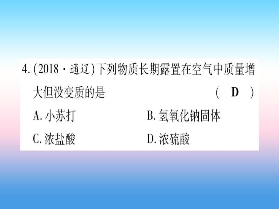 （云南专用）2019中考化学总复习_第1部分 教材系统复习 九下 第10单元 酸和碱 第1课时 常见的酸和碱（精练）课件_第5页