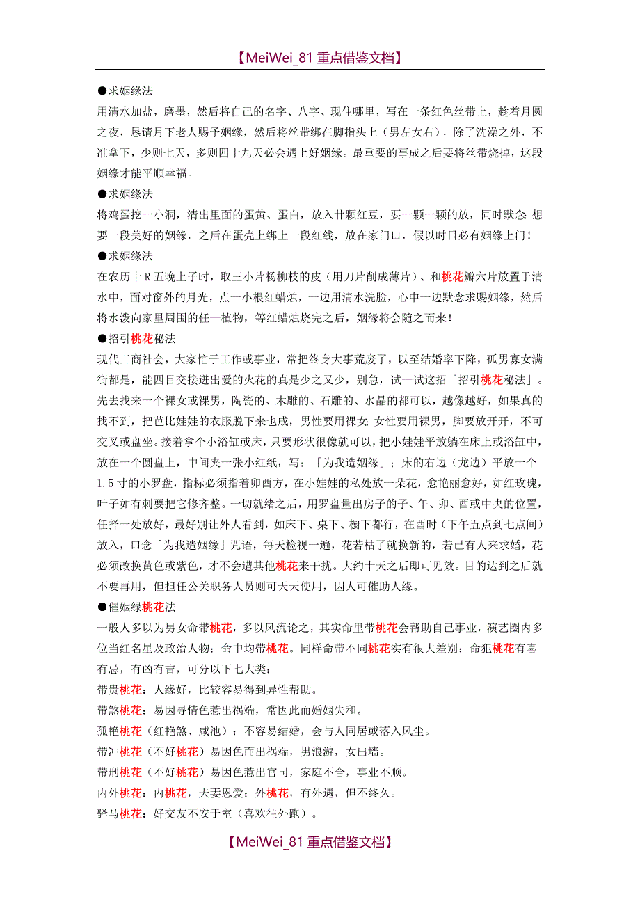 【9A文】招引桃花秘法和断烂桃花秘法_第1页