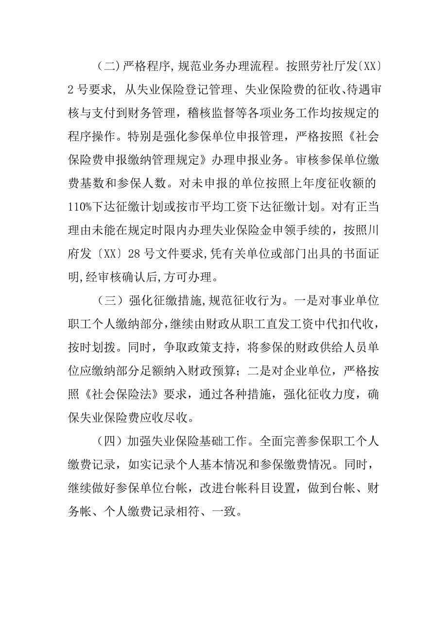 关于失业保险基金财务收支管理自查情况的报告.doc_第5页