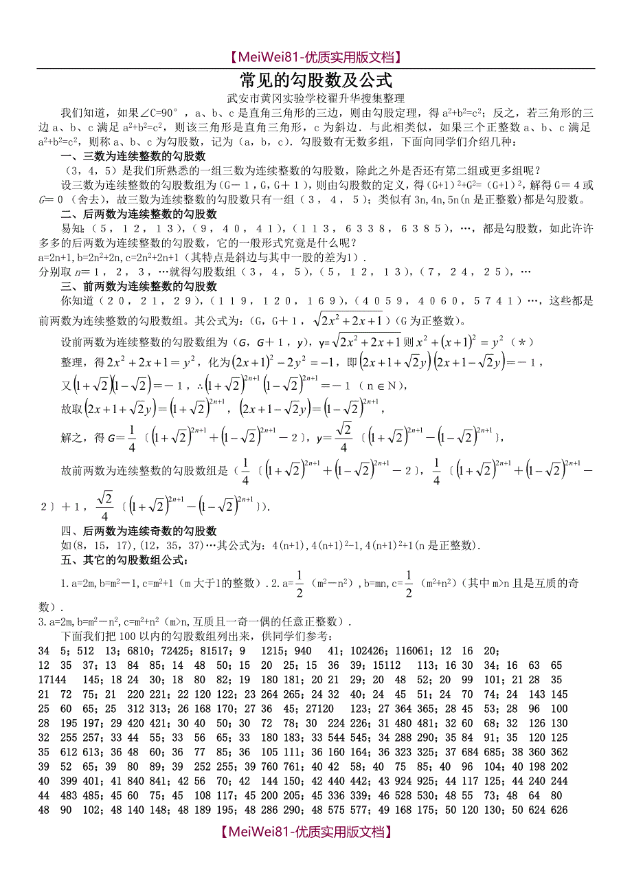 【8A版】常见的勾股数及公式_第1页