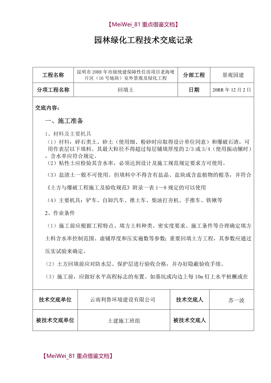 【9A文】园林绿化工程技术交底_第1页