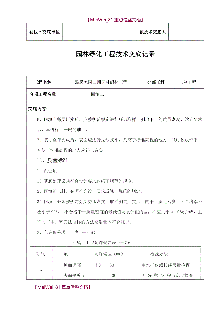 【9A文】园林绿化工程技术交底_第3页