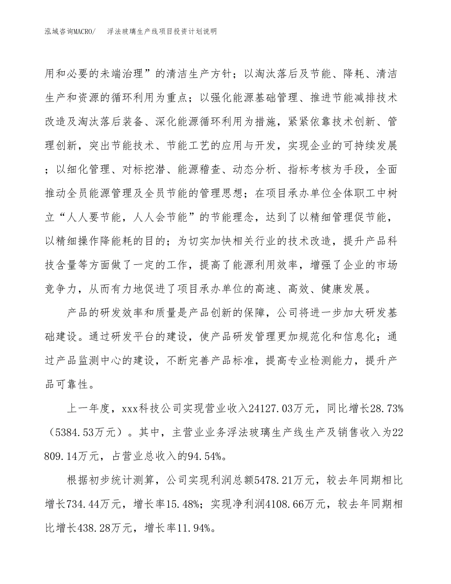 浮法玻璃生产线项目投资计划说明.docx_第2页