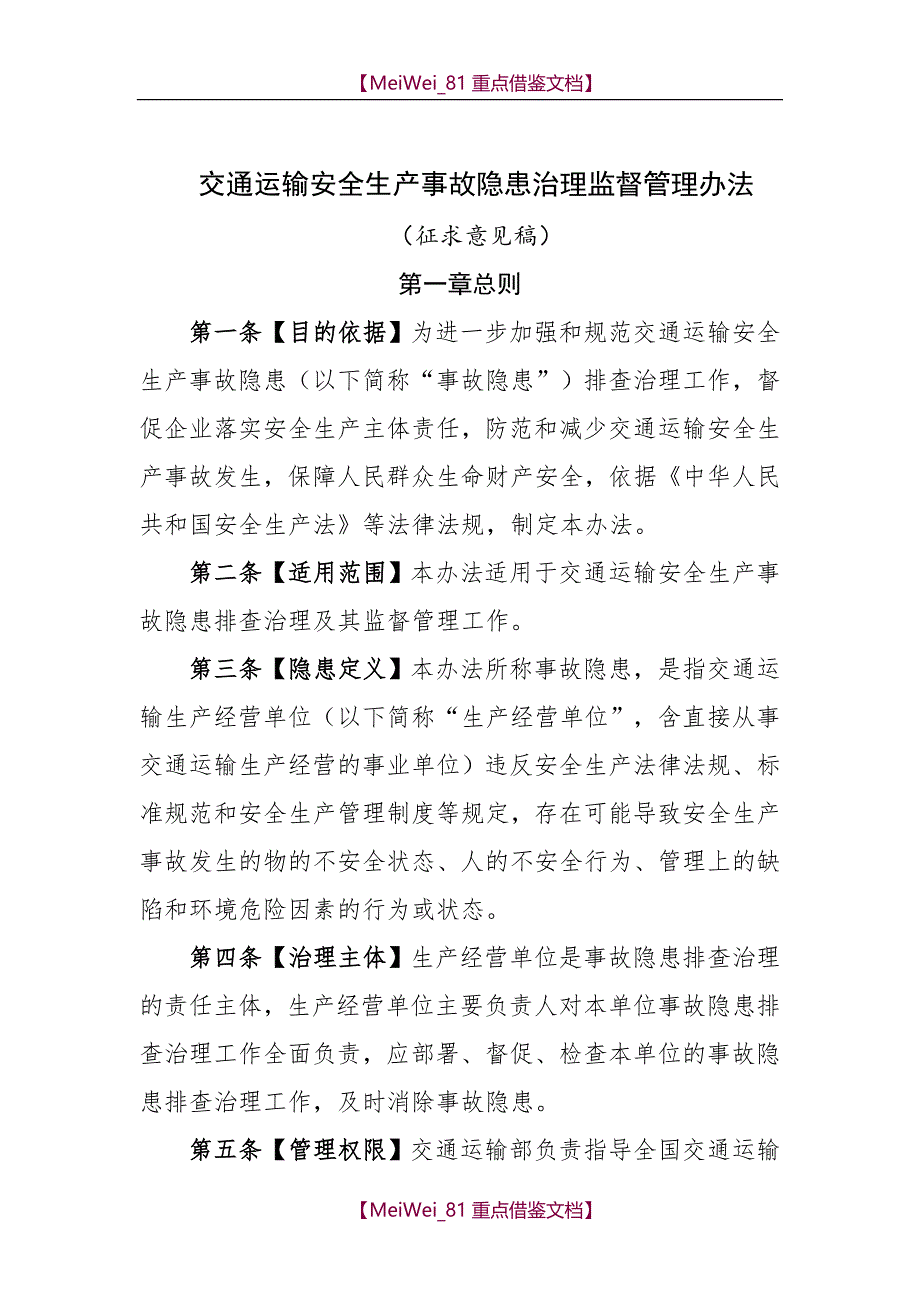 【9A文】交通运输安全生产事故隐患排查治理管理办法_第1页